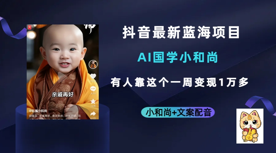 抖音最新蓝海项目，AI国学小和尚，有人靠这个一周变现1万多聚创吧-网创项目资源站-副业项目-创业项目-搞钱项目聚创吧