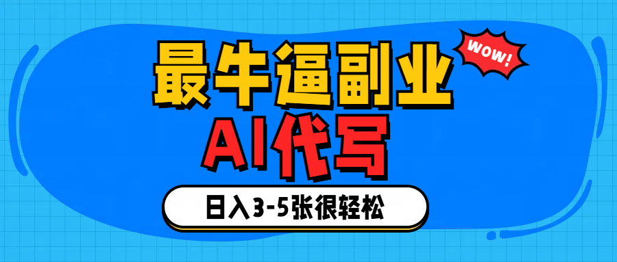 最牛逼的副业,AI代写日入3-5张轻轻松松！聚创吧-网创项目资源站-副业项目-创业项目-搞钱项目聚创吧