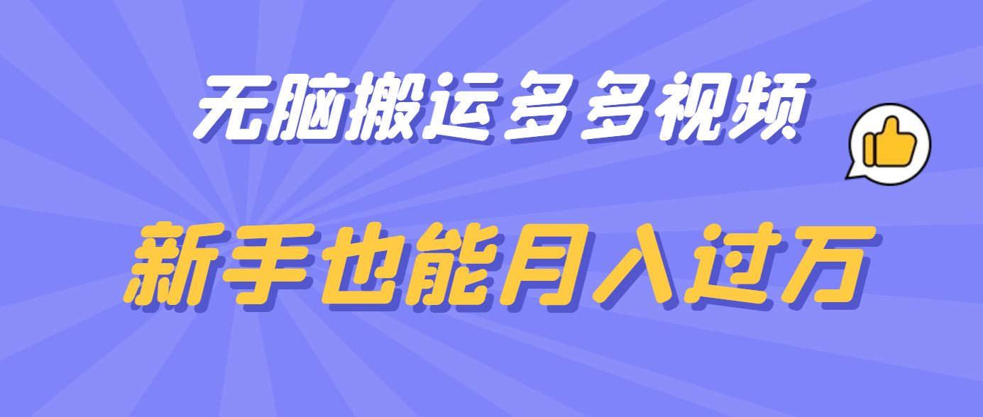 无脑搬运多多视频，新手也能月入过万聚创吧-网创项目资源站-副业项目-创业项目-搞钱项目聚创吧