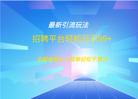 招聘平台boss兼职创业引流打粉日引100+聚创吧-网创项目资源站-副业项目-创业项目-搞钱项目聚创吧