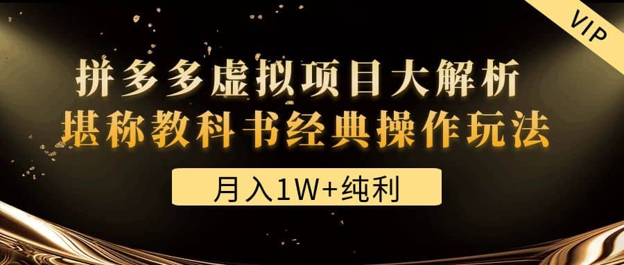 某付费文章《拼多多虚拟项目大解析 堪称教科书经典操作玩法》聚创吧-网创项目资源站-副业项目-创业项目-搞钱项目聚创吧