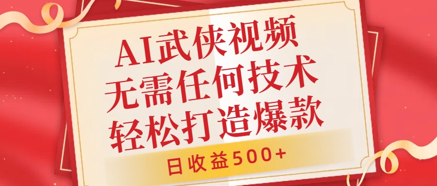 AI武侠视频，无脑打造爆款视频，小白无压力上手，日收益500+，无需任何技术聚创吧-网创项目资源站-副业项目-创业项目-搞钱项目聚创吧