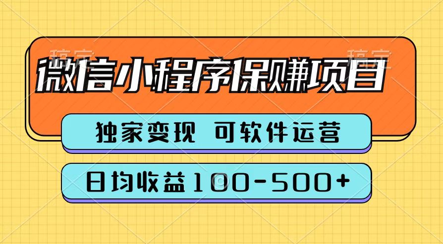 腾讯官方微信小程序保赚项目，日均收益100-500+聚创吧-网创项目资源站-副业项目-创业项目-搞钱项目聚创吧