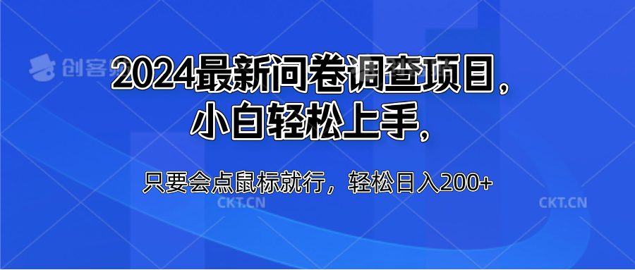 2024最新问卷调查项目，小白轻松上手，只要会点鼠标就行，轻松日入200+聚创吧-网创项目资源站-副业项目-创业项目-搞钱项目聚创吧