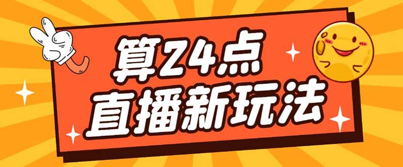 外面卖1200的最新直播撸音浪玩法，算24点【详细玩法教程】聚创吧-网创项目资源站-副业项目-创业项目-搞钱项目聚创吧