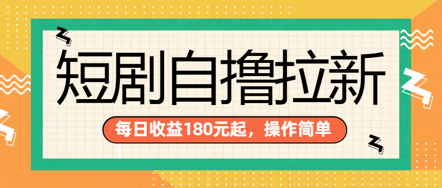 短剧自撸拉新项目，一部手机每天轻松180元，多手机多收益聚创吧-网创项目资源站-副业项目-创业项目-搞钱项目聚创吧