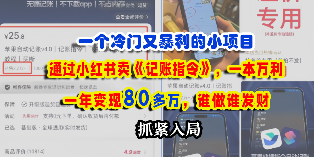 一个冷门又暴利的小项目，通过小红书卖《记账指令》，一本万利，一年变现80多万，谁做谁发财聚创吧-网创项目资源站-副业项目-创业项目-搞钱项目聚创吧