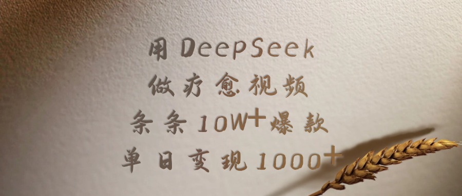用DeepSeek做疗愈视频，条条10W+爆款，单日变现1000+聚创吧-网创项目资源站-副业项目-创业项目-搞钱项目聚创吧