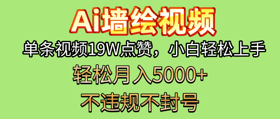 AI墙绘变现新风口！单条视频19W点赞，小白轻松上手，副业月入5000+！聚创吧-网创项目资源站-副业项目-创业项目-搞钱项目聚创吧