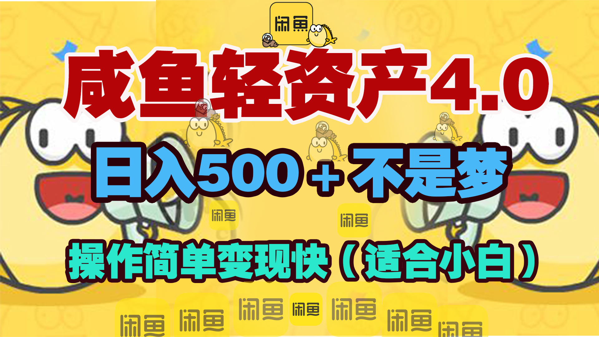 咸鱼轻资产玩法4.0，操作简单变现快，日入500＋不是梦聚创吧-网创项目资源站-副业项目-创业项目-搞钱项目聚创吧