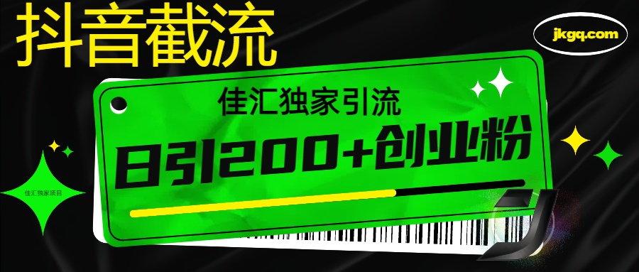 抖音截流技术，精准日引200+创业粉，不封号，独家教程聚创吧-网创项目资源站-副业项目-创业项目-搞钱项目聚创吧