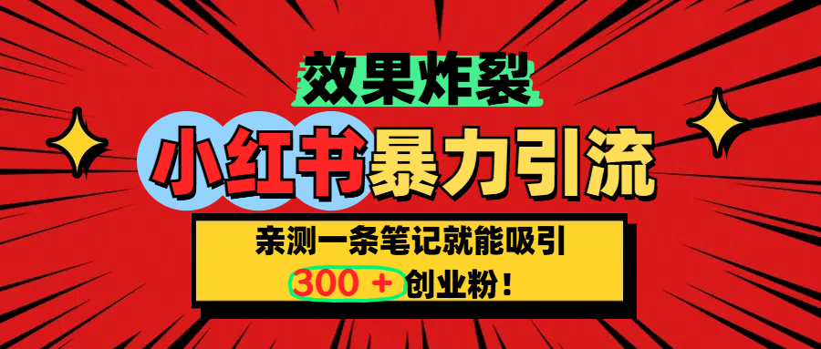 小红书炸裂玩法，亲测一条笔记就能吸引300+精准创业粉！聚创吧-网创项目资源站-副业项目-创业项目-搞钱项目聚创吧