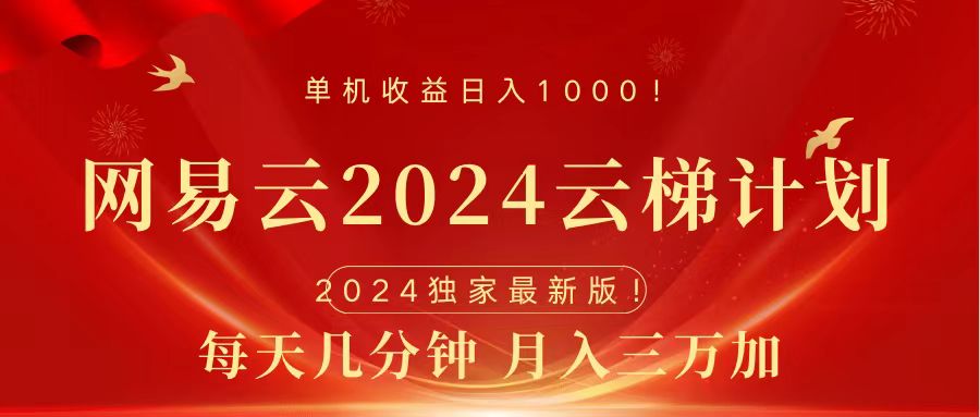 2024网易云云梯计划挂机版免费风口项目聚创吧-网创项目资源站-副业项目-创业项目-搞钱项目聚创吧