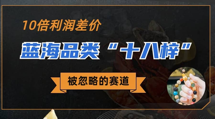 被忽略的蓝海品类“十八籽”，10倍的利润差价，同行一天几十单聚创吧-网创项目资源站-副业项目-创业项目-搞钱项目聚创吧