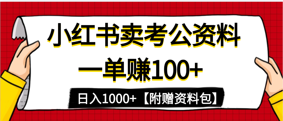 小红书蓝海赛道，一单赚100+，卖考公虚拟资料，日入1000+聚创吧-网创项目资源站-副业项目-创业项目-搞钱项目聚创吧