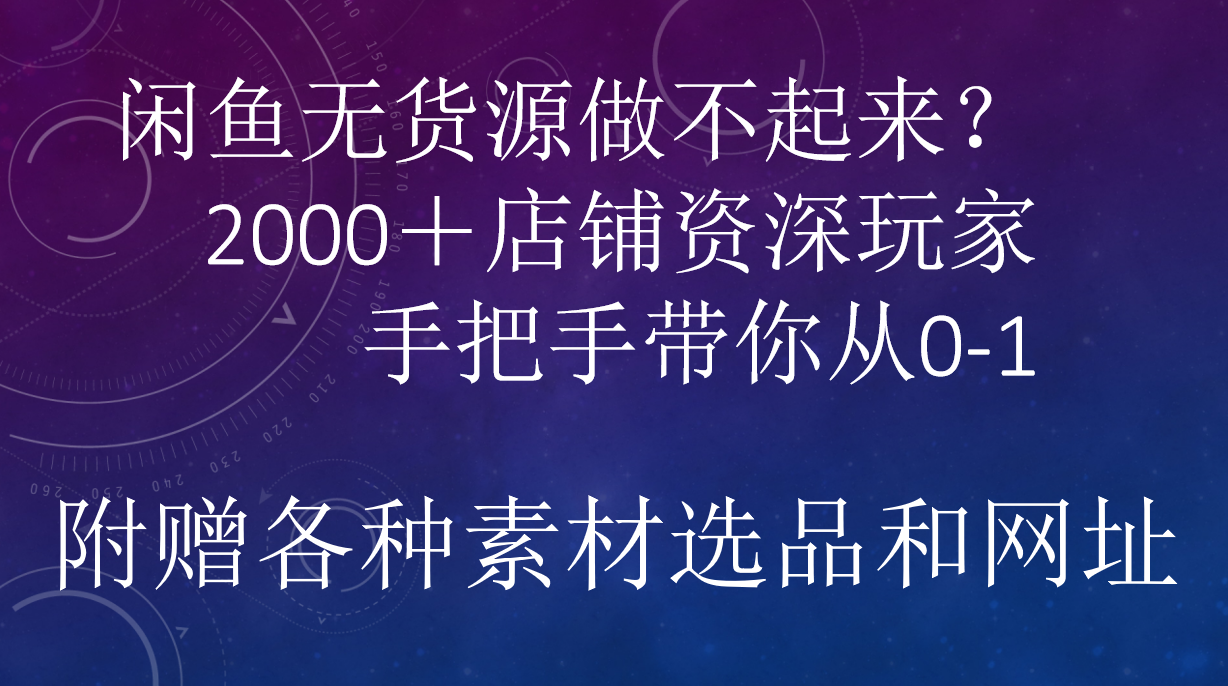 闲鱼已经饱和？纯扯淡！闲鱼2000家店铺资深玩家降维打击带你从0–1聚创吧-网创项目资源站-副业项目-创业项目-搞钱项目聚创吧