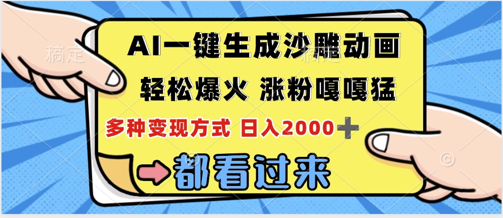 ai一键生成沙雕动画，轻松爆火，单日变现1000➕聚创吧-网创项目资源站-副业项目-创业项目-搞钱项目聚创吧