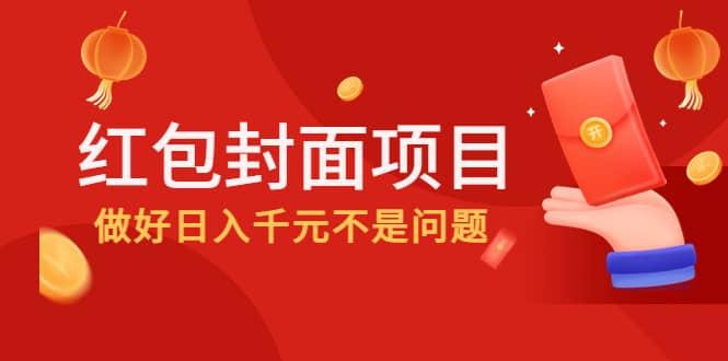 2022年左右一波红利，红包封面项目聚创吧-网创项目资源站-副业项目-创业项目-搞钱项目聚创吧