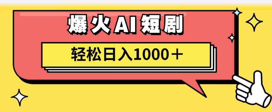 爆火AI短剧轻松日入1000+适合新手小白聚创吧-网创项目资源站-副业项目-创业项目-搞钱项目聚创吧