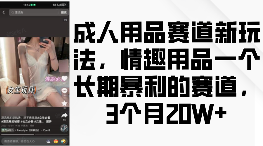 情趣用品一个长期暴利的赛道，成人用品赛道新玩法，3个月20W+聚创吧-网创项目资源站-副业项目-创业项目-搞钱项目聚创吧