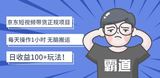 京东短视频带货正规项目：每天操作1小时无脑搬运日收益100+玩法！聚创吧-网创项目资源站-副业项目-创业项目-搞钱项目聚创吧