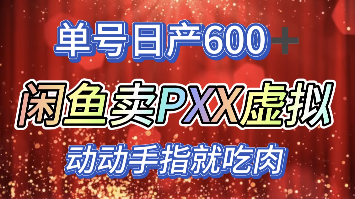 咸鱼+PXX信息差玩法，日入600+，动动手就吃肉！聚创吧-网创项目资源站-副业项目-创业项目-搞钱项目聚创吧
