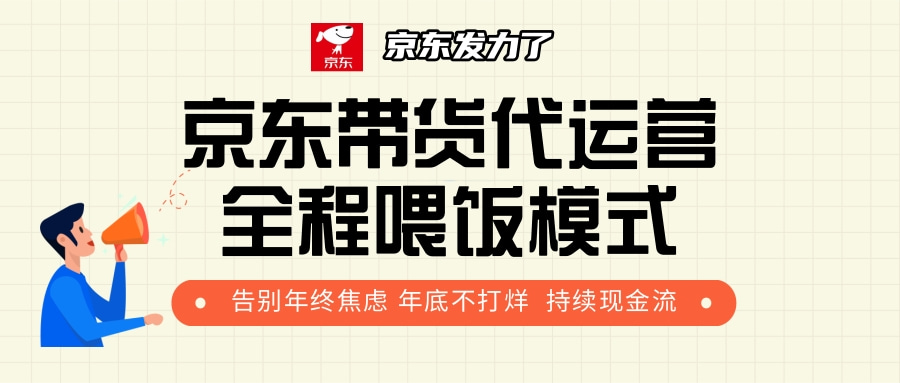 京东带货，代运营，利润55分聚创吧-网创项目资源站-副业项目-创业项目-搞钱项目聚创吧
