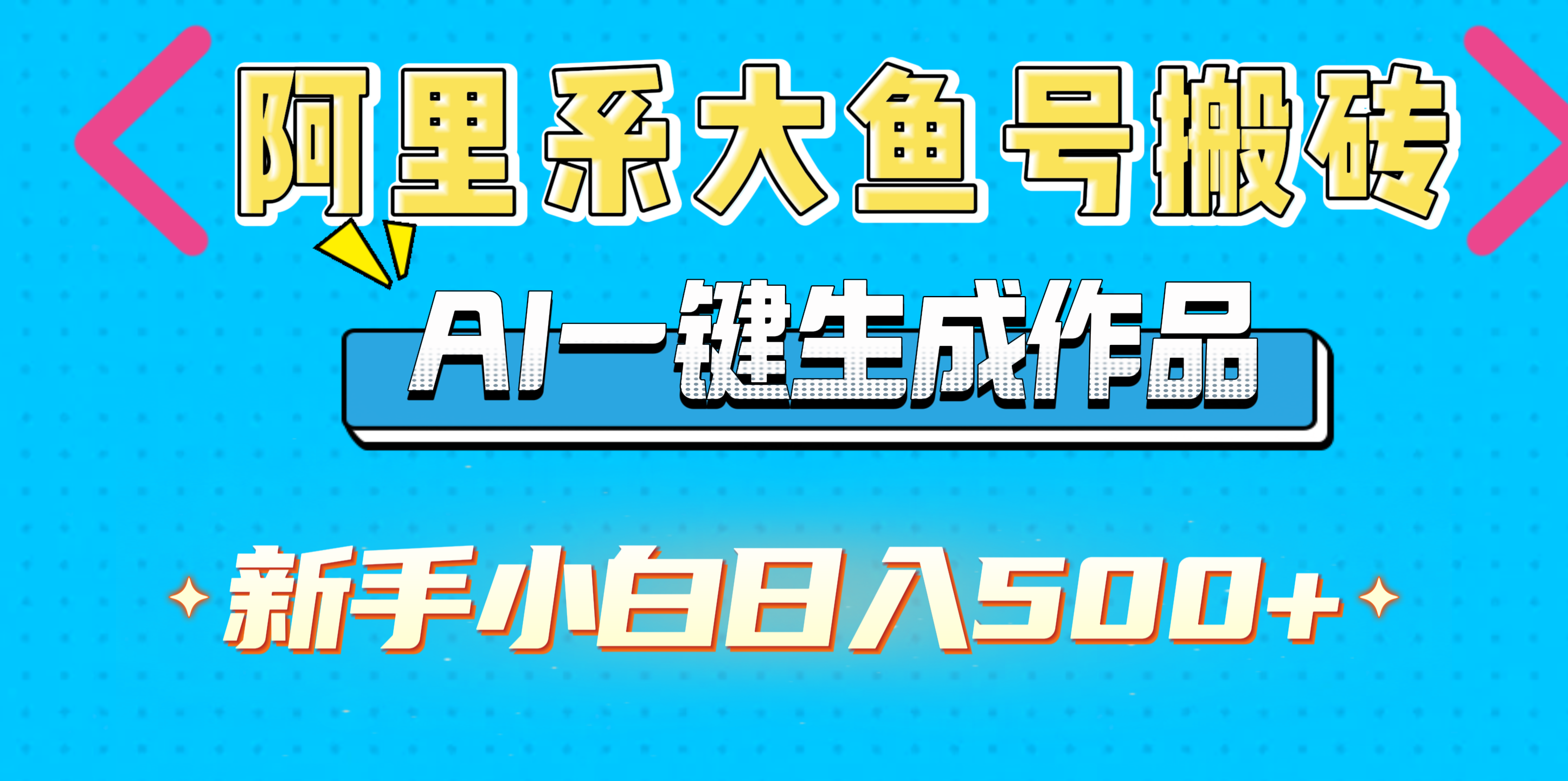 阿里系大鱼号搬砖，AI一键生成作品，新手小白日入500+聚创吧-网创项目资源站-副业项目-创业项目-搞钱项目聚创吧