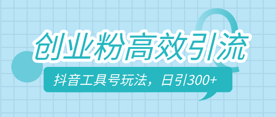 创业粉高效引流，抖音工具号玩法，日引300+，不要成为学习高手，要成为实战高手聚创吧-网创项目资源站-副业项目-创业项目-搞钱项目聚创吧