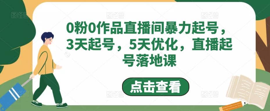 0粉0作品直播间暴力起号，3天起号，5天优化，直播起号落地课聚创吧-网创项目资源站-副业项目-创业项目-搞钱项目聚创吧