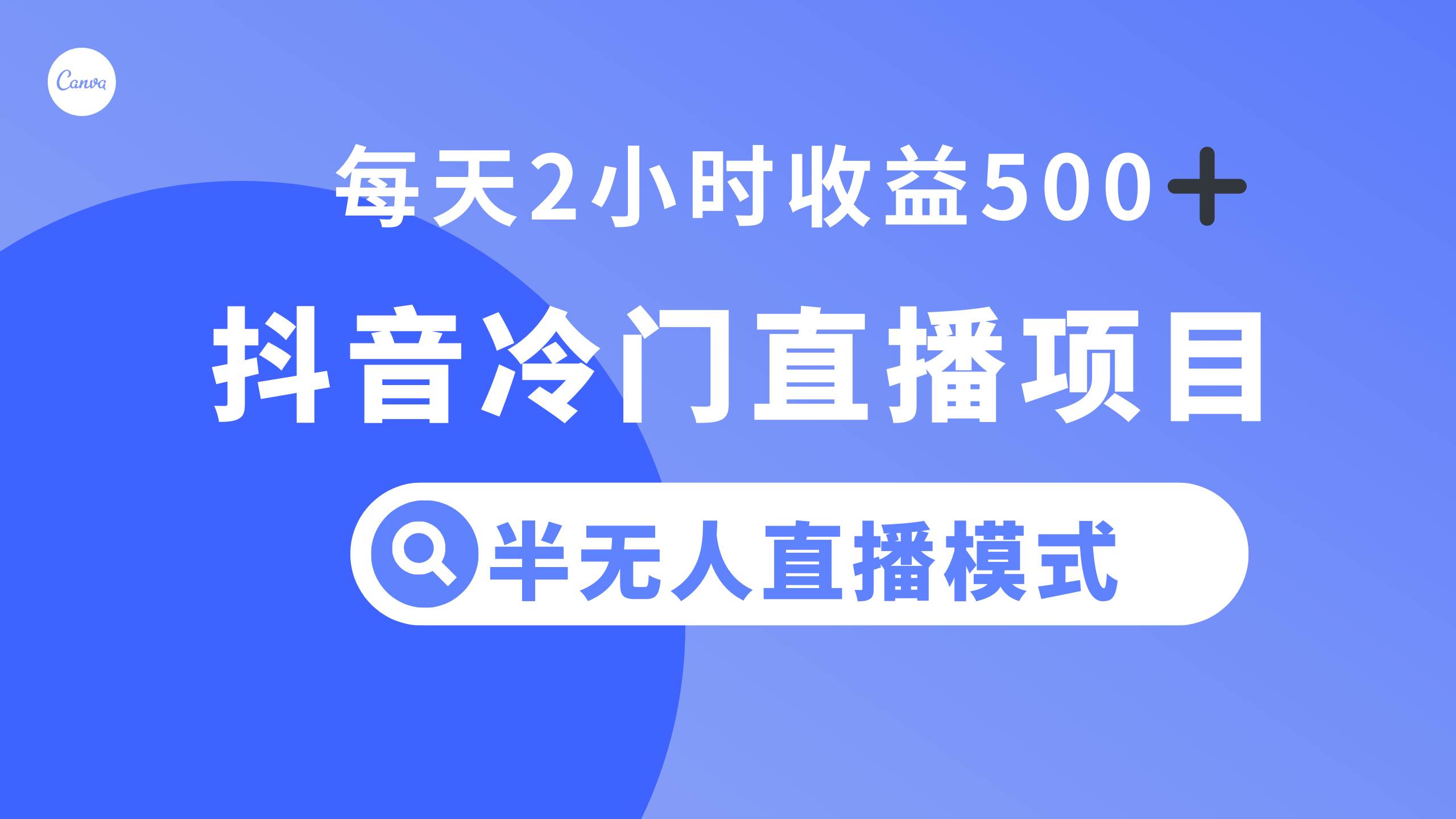 抖音冷门直播项目，半无人模式，每天2小时收益500+聚创吧-网创项目资源站-副业项目-创业项目-搞钱项目聚创吧