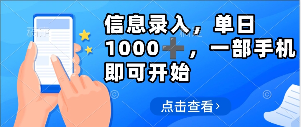 信息录入，几秒钟一单，只需一部手机即可操作，0成本，每天500➕聚创吧-网创项目资源站-副业项目-创业项目-搞钱项目聚创吧
