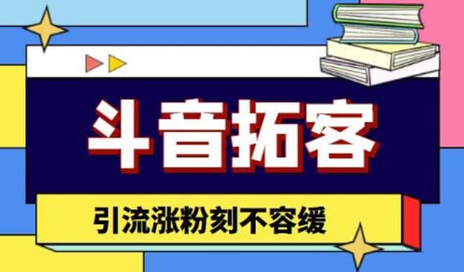 斗音拓客-多功能拓客涨粉神器，涨粉刻不容缓聚创吧-网创项目资源站-副业项目-创业项目-搞钱项目聚创吧