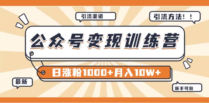 【某公众号变现营第二期】0成本日涨粉1000+让你月赚10W+（8月24号更新）聚创吧-网创项目资源站-副业项目-创业项目-搞钱项目聚创吧