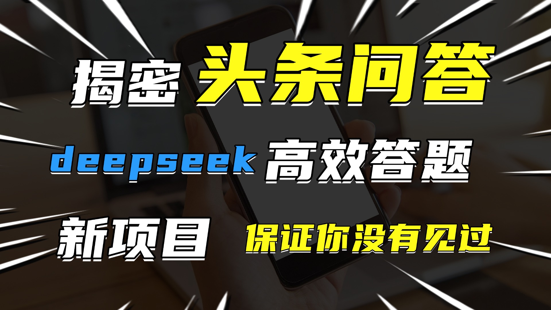 头条问答，新玩法！保证你没见过！用DeepSeek去高效答题，一个账号一天几百块轻轻松松聚创吧-网创项目资源站-副业项目-创业项目-搞钱项目聚创吧