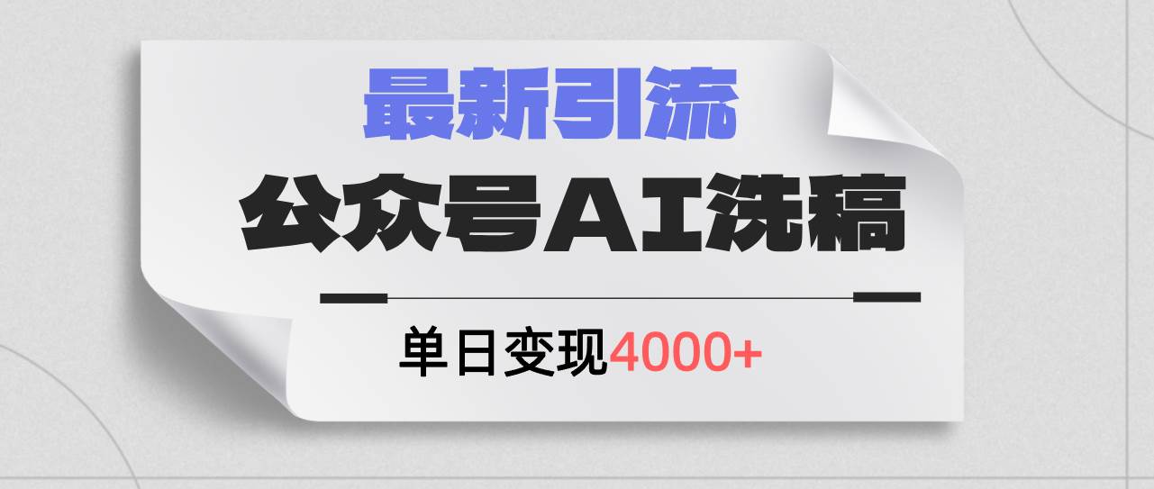 公众号ai洗稿，最新引流创业粉，单日引流200+，日变现4000+聚创吧-网创项目资源站-副业项目-创业项目-搞钱项目聚创吧