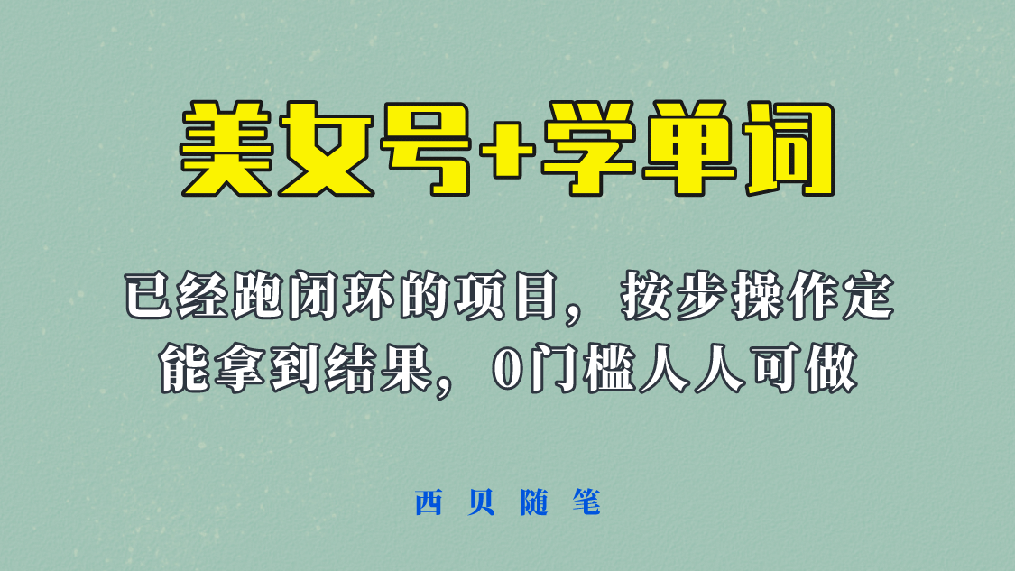 《美女号+学单词》玩法，信息差而已 课程拆开揉碎了和大家去讲 (教程+素材)聚创吧-网创项目资源站-副业项目-创业项目-搞钱项目聚创吧