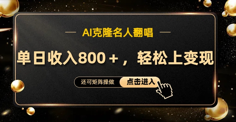 AI克隆名人翻唱，轻松上手变现，流量奇迹！聚创吧-网创项目资源站-副业项目-创业项目-搞钱项目聚创吧