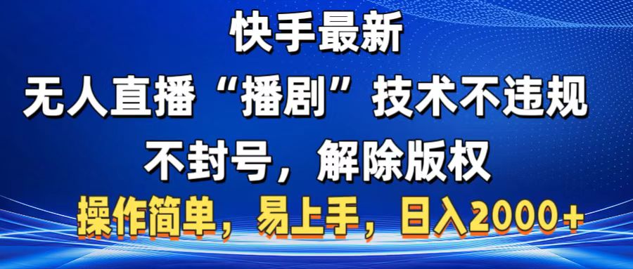 快手最新无人直播“播剧”零投入，不违规，不封号，解除版权，操作简单，小白易上手聚创吧-网创项目资源站-副业项目-创业项目-搞钱项目聚创吧