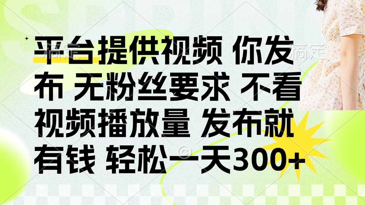 发布平台提供视频就有q 无粉丝要求 不看视频播放量聚创吧-网创项目资源站-副业项目-创业项目-搞钱项目聚创吧