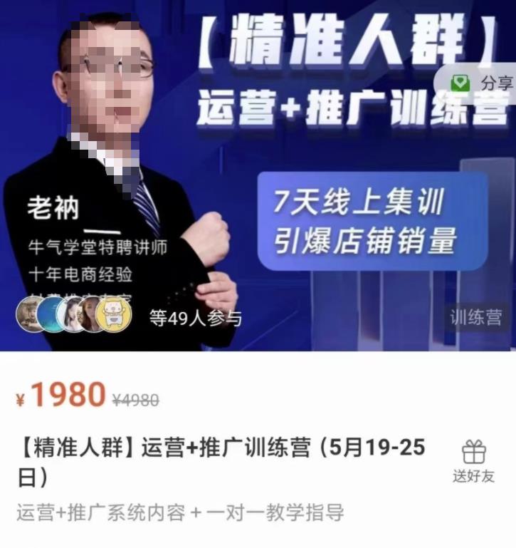 牛气学堂【精准人群】运营+推广训练营，7天线上集训，引爆店铺销量聚创吧-网创项目资源站-副业项目-创业项目-搞钱项目聚创吧