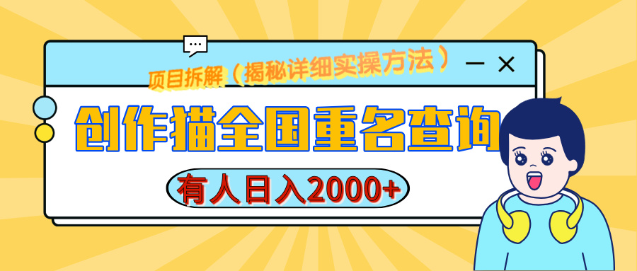 创作猫全国重名查询，有人日赚2000+，揭秘详细教程，简单制作聚创吧-网创项目资源站-副业项目-创业项目-搞钱项目聚创吧