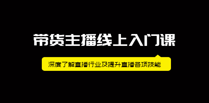 带货主播线上入门课，深度了解直播行业及提升直播各项技能聚创吧-网创项目资源站-副业项目-创业项目-搞钱项目聚创吧