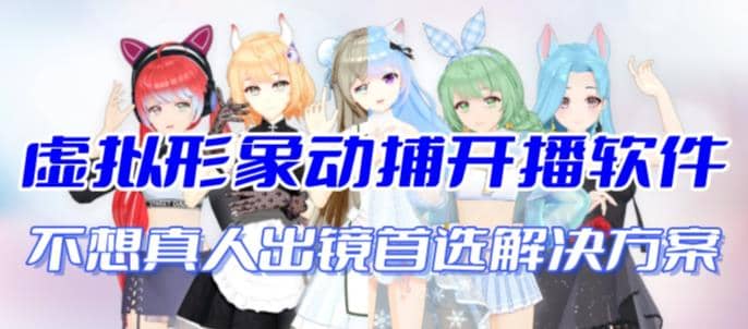 首款AI视频动捕虚拟辅助直播产品【不想真人出镜就用虚拟形象替代】聚创吧-网创项目资源站-副业项目-创业项目-搞钱项目聚创吧