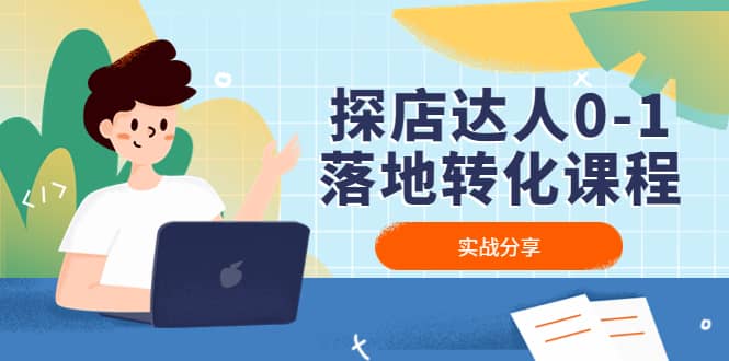 探店达人0-1落地转化课程：实战分享，让探店成为你的副业聚创吧-网创项目资源站-副业项目-创业项目-搞钱项目聚创吧