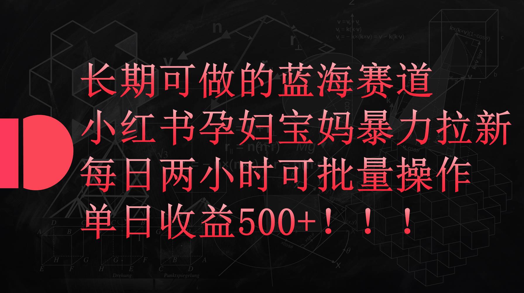 小红书孕妇宝妈暴力拉新玩法，每日两小时，单日收益500+聚创吧-网创项目资源站-副业项目-创业项目-搞钱项目聚创吧