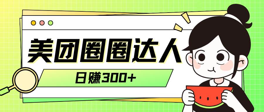 美团圈圈轻松月入过万玩法！！聚创吧-网创项目资源站-副业项目-创业项目-搞钱项目聚创吧