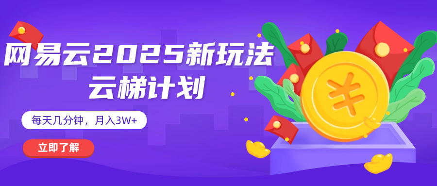 网易云云梯计划 杀疯了 每天几分钟月入3w+聚创吧-网创项目资源站-副业项目-创业项目-搞钱项目聚创吧
