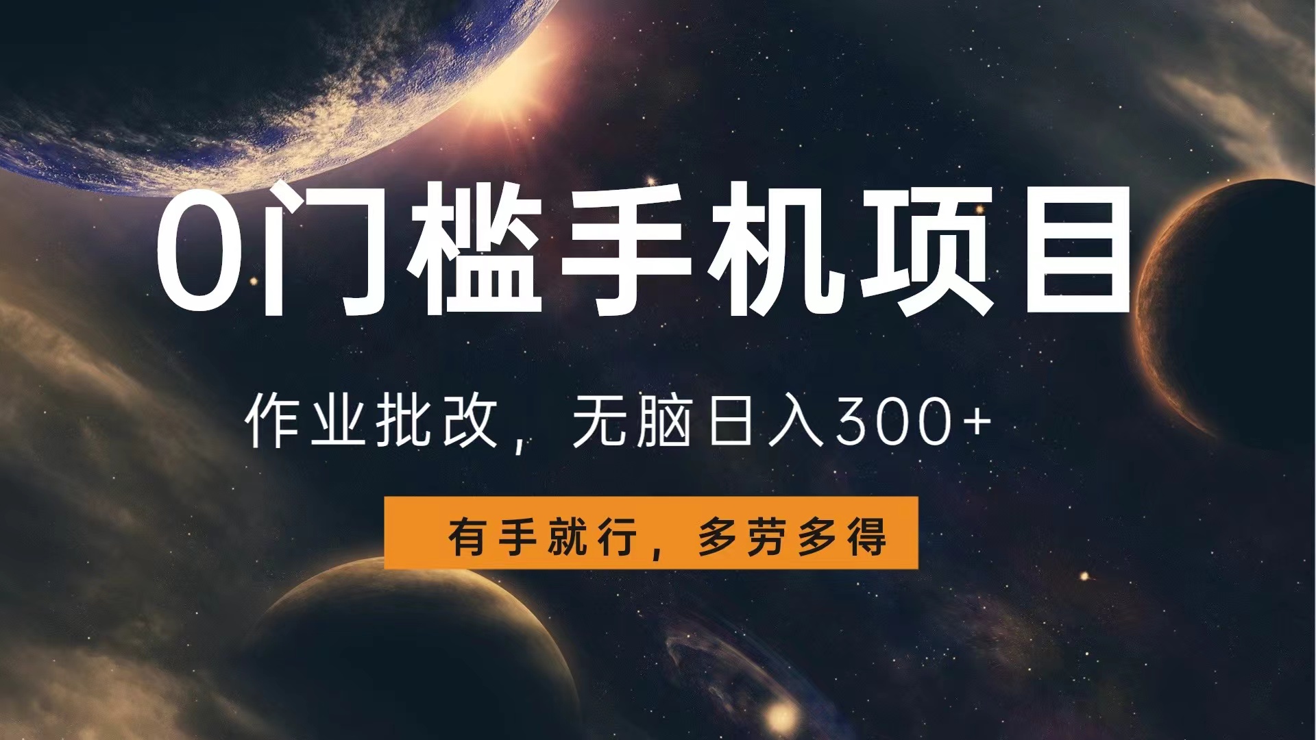 0门槛手机项目，作业批改，无脑日入300+，多劳多得，有手就行聚创吧-网创项目资源站-副业项目-创业项目-搞钱项目聚创吧