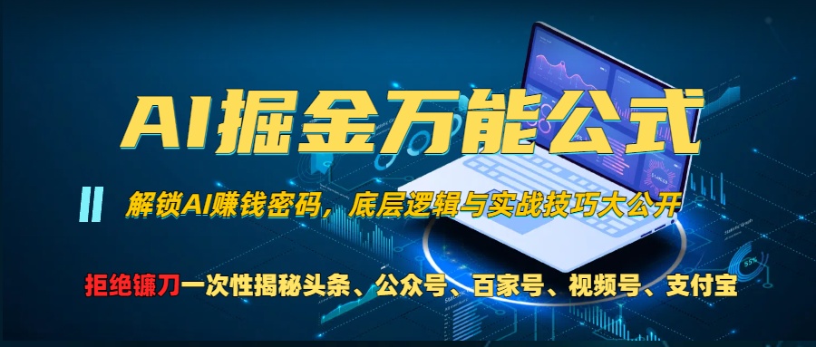 AI掘金万能公式！小白必看,解锁AI赚钱密码，底层逻辑与实战技巧大公开！聚创吧-网创项目资源站-副业项目-创业项目-搞钱项目聚创吧